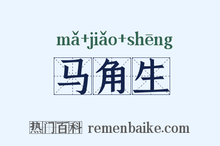 马角生是什么意思的图片